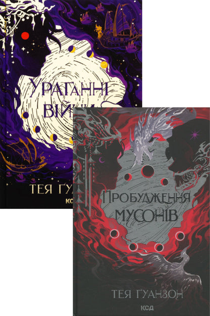 Hurregation Of War. Waking Up Monsoons (A Set Of 2 Books) / Ураганні війни. Пробудження мусонів (комплект із 2-х книг) Tey Guangzon / Гуанзон 9786171508101,9786171514041-1