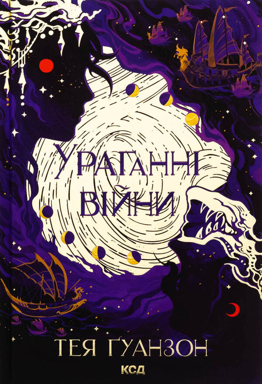 Hurregation Of War. Waking Up Monsoons (A Set Of 2 Books) / Ураганні війни. Пробудження мусонів (комплект із 2-х книг) Tey Guangzon / Гуанзон 9786171508101,9786171514041-2