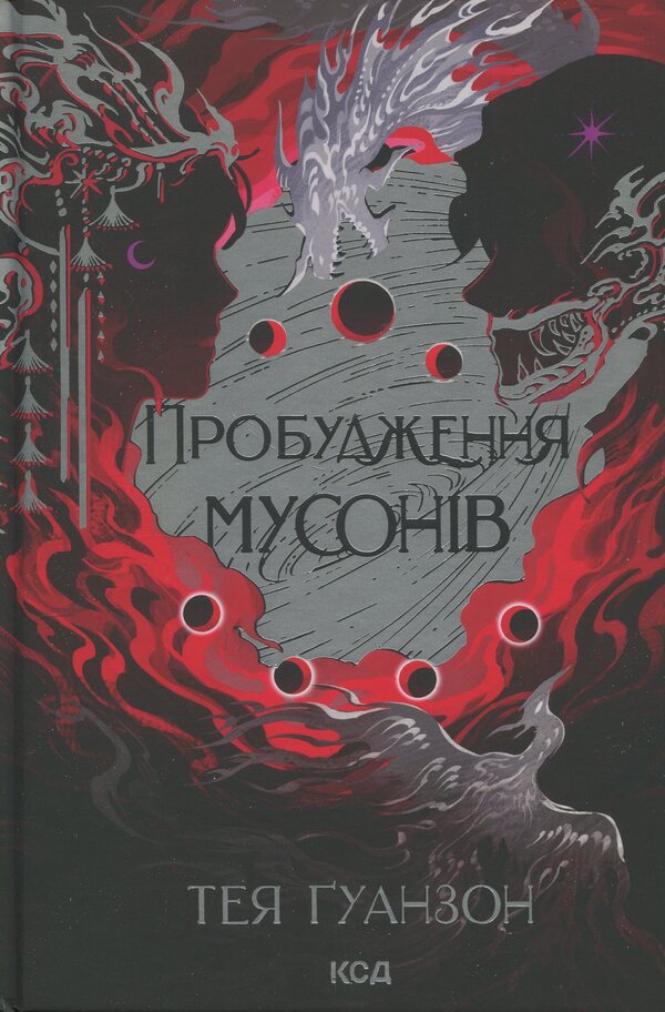 Hurregation Of War. Waking Up Monsoons (A Set Of 2 Books) / Ураганні війни. Пробудження мусонів (комплект із 2-х книг) Tey Guangzon / Гуанзон 9786171508101,9786171514041-4