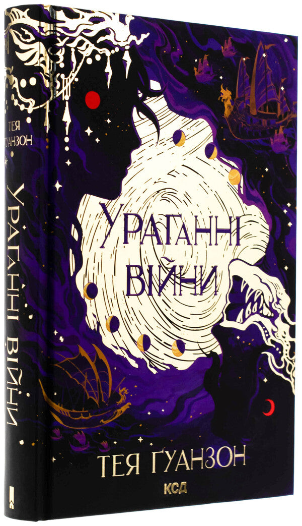 Hurregation of war. Book 1 / Ураганні війни. Книга 1 Тея Гуанзон 978-617-15-0810-1-3
