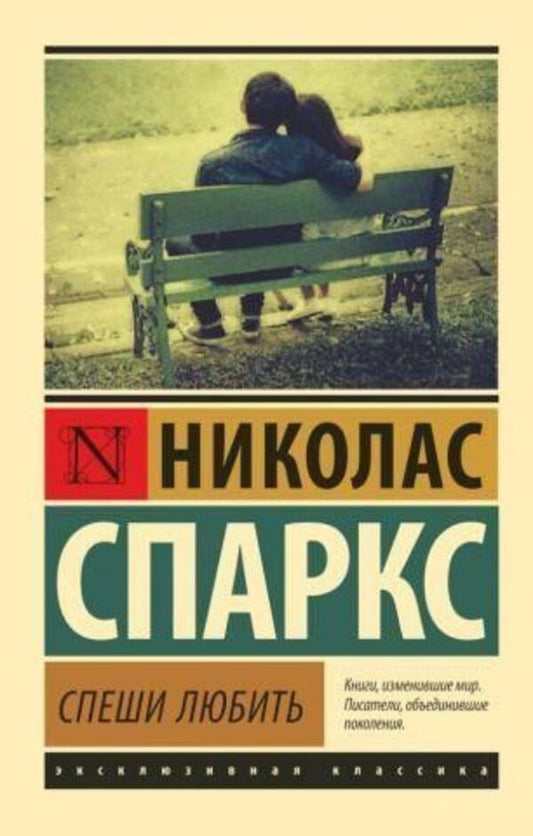 Hurry To Love A5 Standard Size - Спеши любить А5 Стандартный размер Nicholas Sparks - Николас Спаркс Does not apply-1
