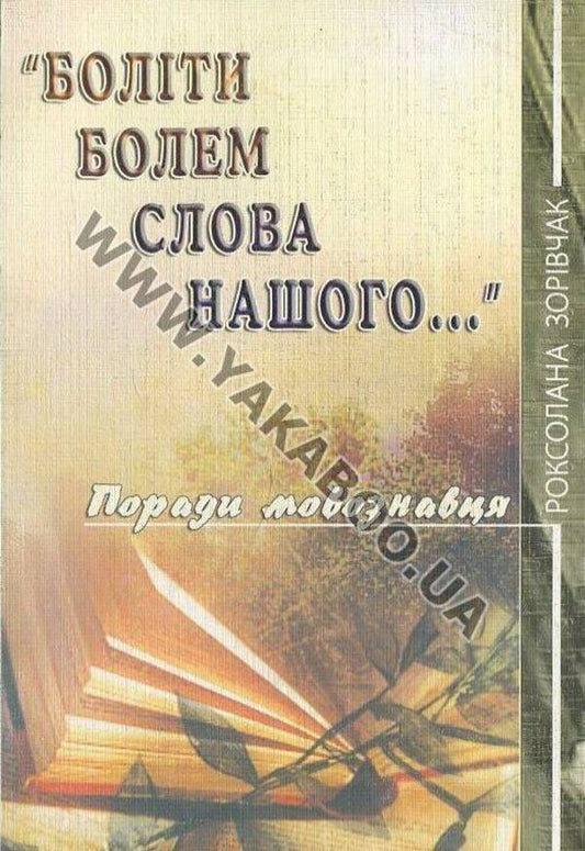 Hurt with the pain of our words... / Боліти болем слова нашого... Роксолана Зоривчак 978-966-634-348-5-1