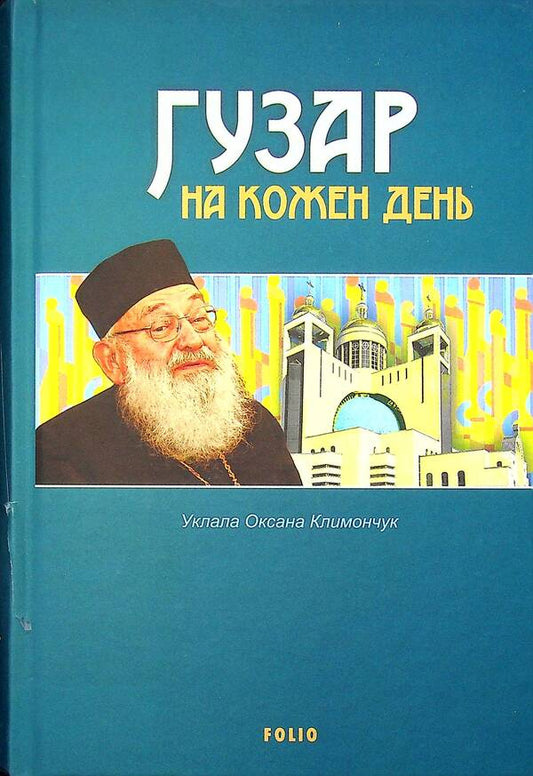 Husar For Every Day / Гузар на кожен день / Author not specified 9789660399020-1