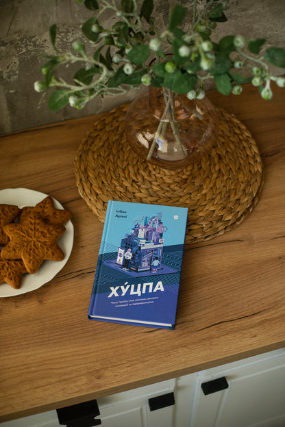 Hutspa Why Israel has become a world center of innovation and entrepreneurship / Хуцпа. Чому Ізраїль став світовим центром інновацій та підприємництва Инбал Ариели 978-617-7544-83-7-3