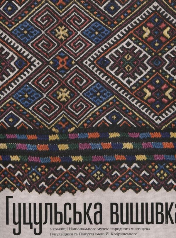 Hutsul Embroidery - Гуцульська вишивка - Author not specified 9789667845520-1