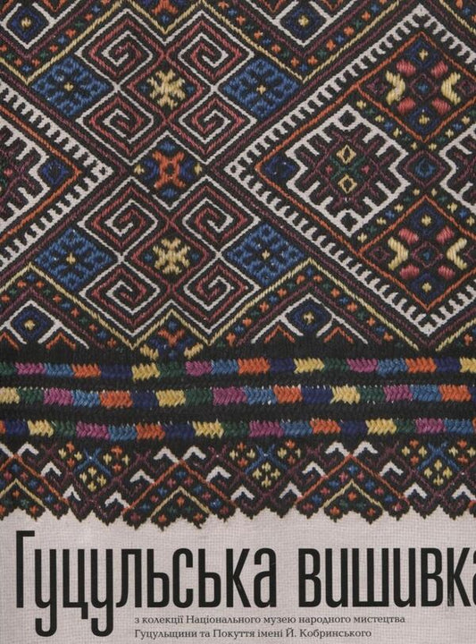Hutsul Embroidery - Гуцульська вишивка - Author not specified 9789667845520-1