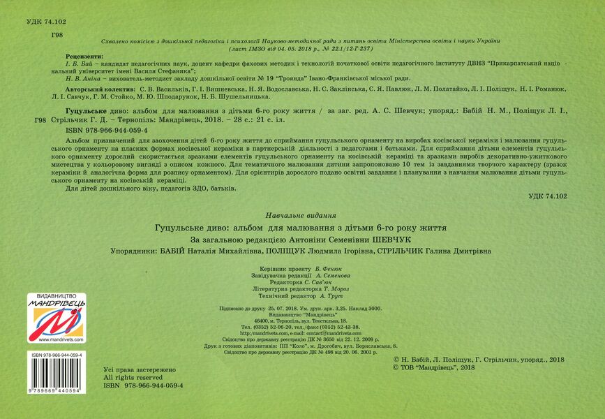 Hutsul Miracle. An Album For Drawing With Children Of 6 Years Of Age / Гуцульське диво. Альбом для малювання з дітьми 6 року життя / Author not specified 9789669440594-2