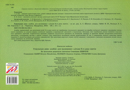 Hutsul Miracle. An Album For Drawing With Children Of 6 Years Of Age / Гуцульське диво. Альбом для малювання з дітьми 6 року життя / Author not specified 9789669440594-2