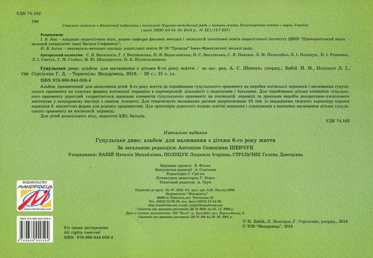 Hutsul Miracle. An Album For Drawing With Children Of 6 Years Of Age / Гуцульське диво. Альбом для малювання з дітьми 6 року життя / Author not specified 9789669440594-2