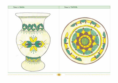 Hutsul Miracle. An Album For Drawing With Children Of 6 Years Of Age / Гуцульське диво. Альбом для малювання з дітьми 6 року життя / Author not specified 9789669440594-5