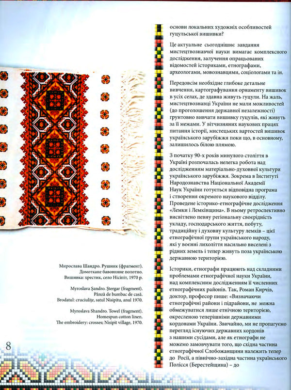 Hutsul embroidery / Гуцульська вишивка Мирослава Шандро 978-966-997-096-1-6