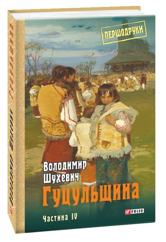 Hutsulshchyna Volume 4 / Гуцульщина. Том 4 Владимир Шухевич 978-966-03-8914-4-1