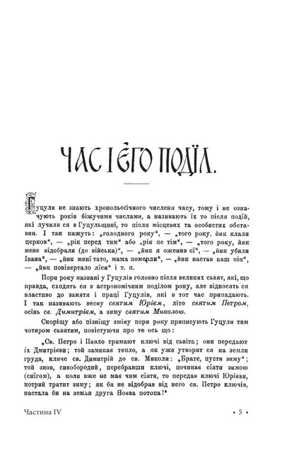 Hutsulshchyna Volume 4 / Гуцульщина. Том 4 Владимир Шухевич 978-966-03-8914-4-3