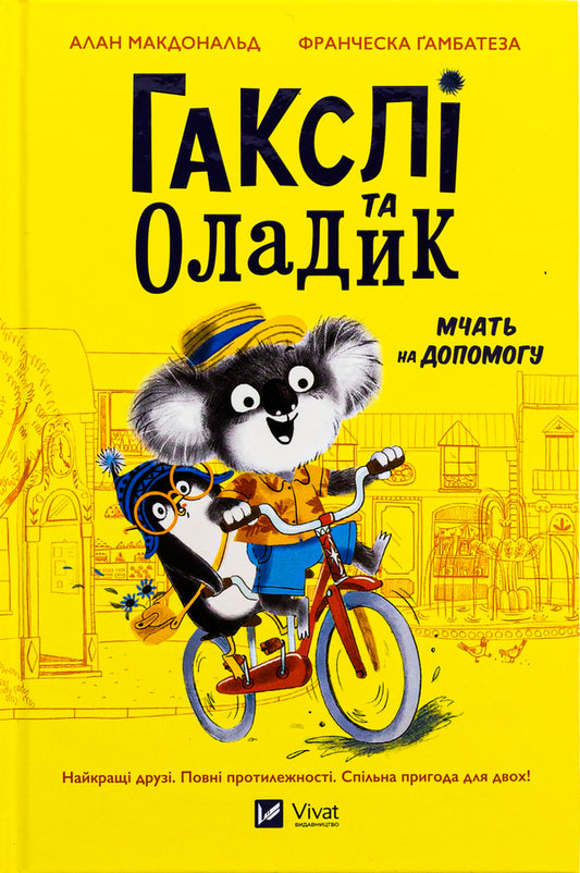 Huxley and Oladik rush to help / Гакслі та Оладик мчать на допомогу Алан Макдоналд, Алан Макдоналд 978-617-17-0275-2-1