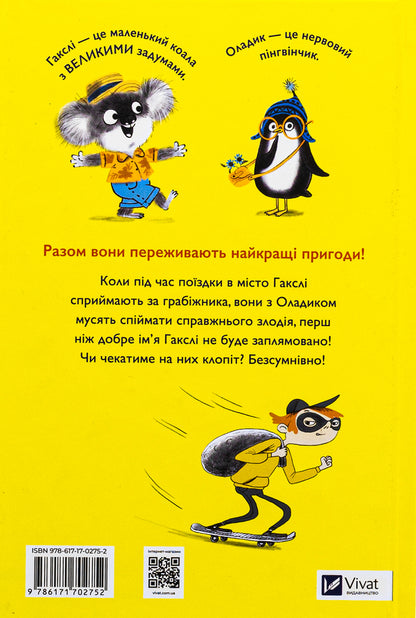 Huxley and Oladik rush to help / Гакслі та Оладик мчать на допомогу Алан Макдоналд, Алан Макдоналд 978-617-17-0275-2-2