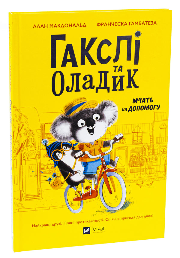 Huxley and Oladik rush to help / Гакслі та Оладик мчать на допомогу Алан Макдоналд, Алан Макдоналд 978-617-17-0275-2-3