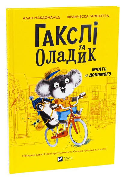Huxley and Oladik rush to help / Гакслі та Оладик мчать на допомогу Алан Макдоналд, Алан Макдоналд 978-617-17-0275-2-3