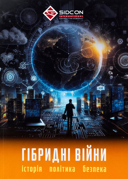 Hybrid wars. History, politics, safety / Гібридні війни. Історія, політика, безпека Юрий Когут 978-617-95333-1-0-1