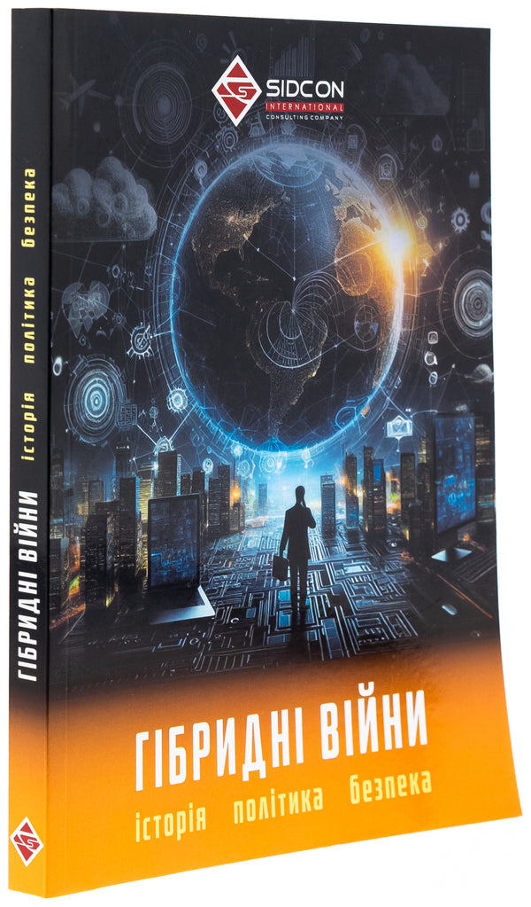 Hybrid wars. History, politics, safety / Гібридні війни. Історія, політика, безпека Юрий Когут 978-617-95333-1-0-3