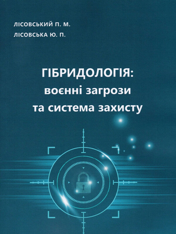 Hybridology.Military threats and defense system / Гібридологія. Воєнні загрози та система захисту П. Лисовский, Юлия Лисовская 978-966-388-651-0-1