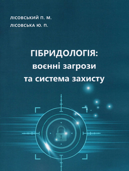 Hybridology.Military threats and defense system / Гібридологія. Воєнні загрози та система захисту П. Лисовский, Юлия Лисовская 978-966-388-651-0-1