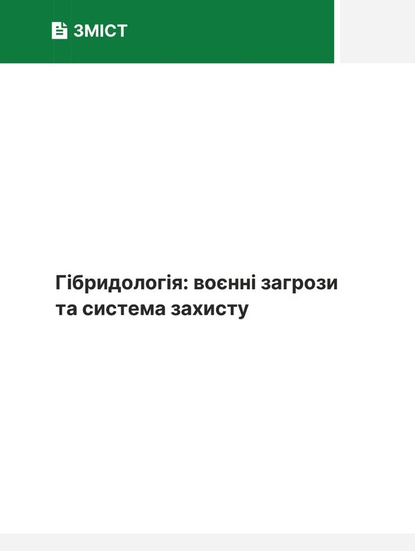 Hybridology.Military threats and defense system / Гібридологія. Воєнні загрози та система захисту П. Лисовский, Юлия Лисовская 978-966-388-651-0-2
