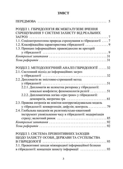 Hybridology.Military threats and defense system / Гібридологія. Воєнні загрози та система захисту П. Лисовский, Юлия Лисовская 978-966-388-651-0-4
