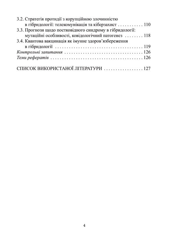 Hybridology.Military threats and defense system / Гібридологія. Воєнні загрози та система захисту П. Лисовский, Юлия Лисовская 978-966-388-651-0-5