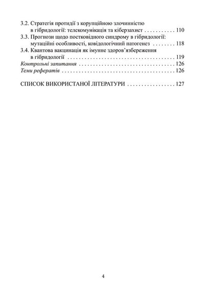 Hybridology.Military threats and defense system / Гібридологія. Воєнні загрози та система захисту П. Лисовский, Юлия Лисовская 978-966-388-651-0-5