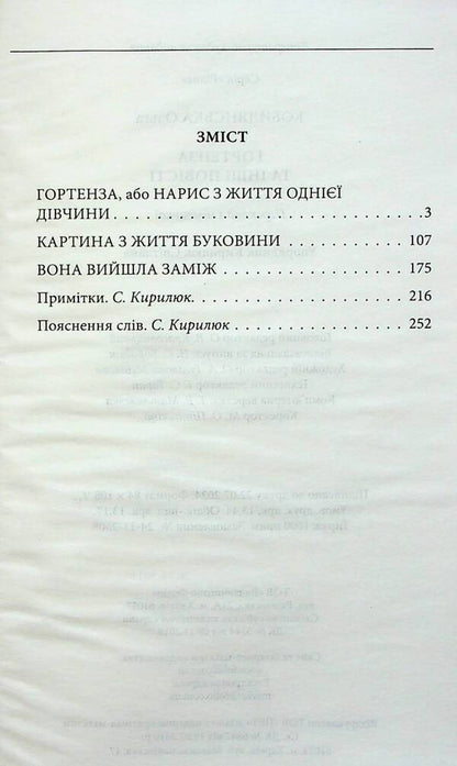 Hydrangea And Other Stories - Гортенза та нш повст Olga Kobylyanskaya - Ольга Кобилянська 9786175519851-3