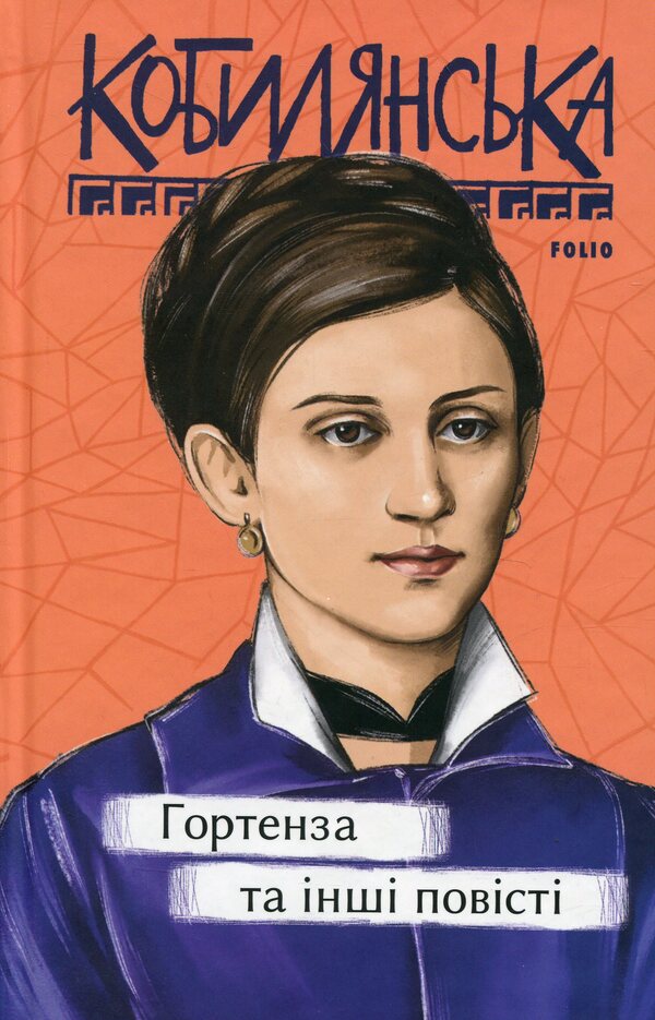 Hydrangea and other stories / Гортенза та інші повісті Ольга Кобылянская 978-617-551-985-1-1