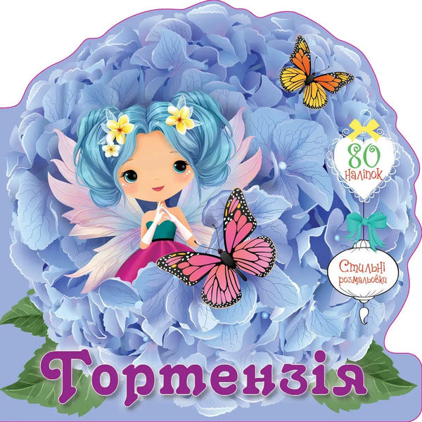 Hydrangea (+ stickers) / Гортензія (+ наліпки)  978-966-989-253-9-1