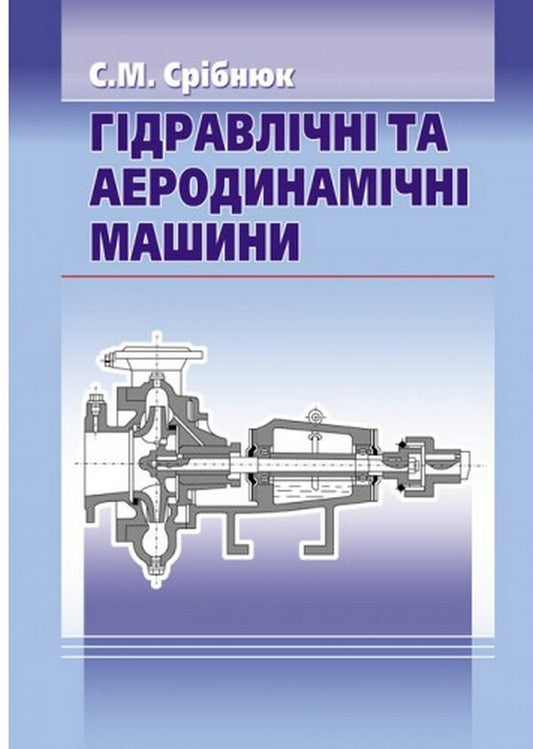Hydraulic and aerodynamic machines. Basics of theory and application / Гідравлічні та аеродинамічні машини. Основи теорії і застосування Степан Срибнюк 978-611-01-0359-6-1