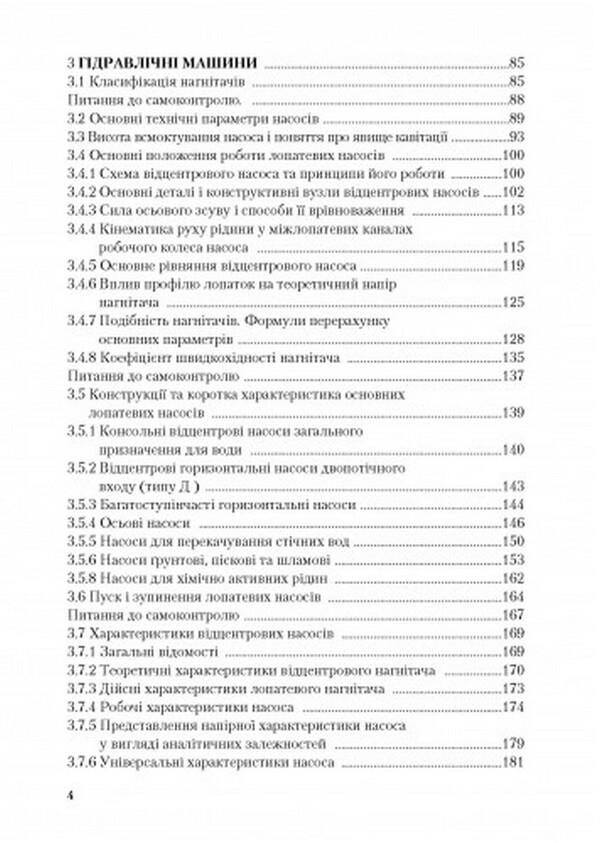 Hydraulic and aerodynamic machines. Basics of theory and application / Гідравлічні та аеродинамічні машини. Основи теорії і застосування Степан Срибнюк 978-611-01-0359-6-3