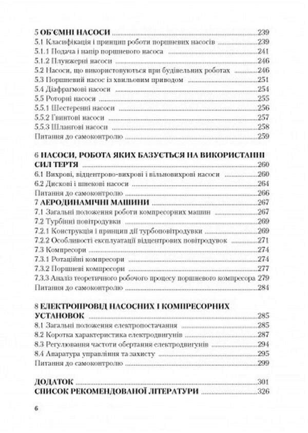 Hydraulic and aerodynamic machines. Basics of theory and application / Гідравлічні та аеродинамічні машини. Основи теорії і застосування Степан Срибнюк 978-611-01-0359-6-5