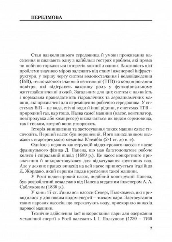 Hydraulic and aerodynamic machines. Basics of theory and application / Гідравлічні та аеродинамічні машини. Основи теорії і застосування Степан Срибнюк 978-611-01-0359-6-6