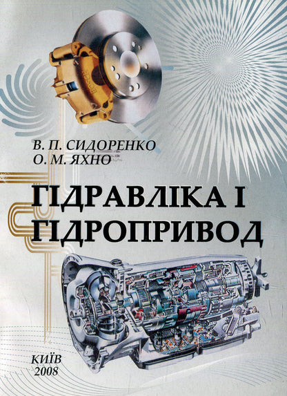 Hydraulics and hydraulic drives / Гідравліка і гідроприводи  978-966-388-231-4-1