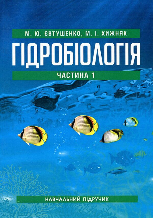Hydrobiology. Part 1. Textbook / Гідробіологія. Частина 1. Підручник Николай Евтушенко, Мелания Хижняк 978-611-01-1240-6-1