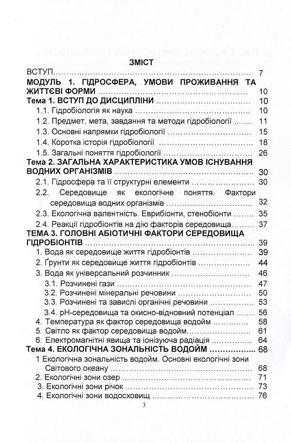 Hydrobiology. Part 1. Textbook / Гідробіологія. Частина 1. Підручник Николай Евтушенко, Мелания Хижняк 978-611-01-1240-6-3