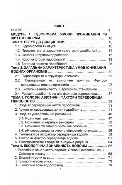 Hydrobiology. Part 1. Textbook / Гідробіологія. Частина 1. Підручник Николай Евтушенко, Мелания Хижняк 978-611-01-1240-6-3