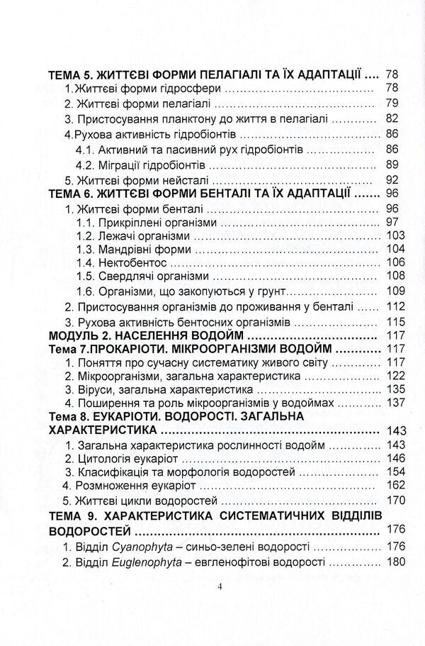Hydrobiology. Part 1. Textbook / Гідробіологія. Частина 1. Підручник Николай Евтушенко, Мелания Хижняк 978-611-01-1240-6-4