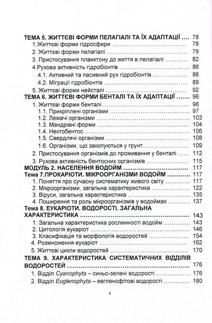 Hydrobiology. Part 1. Textbook / Гідробіологія. Частина 1. Підручник Николай Евтушенко, Мелания Хижняк 978-611-01-1240-6-4