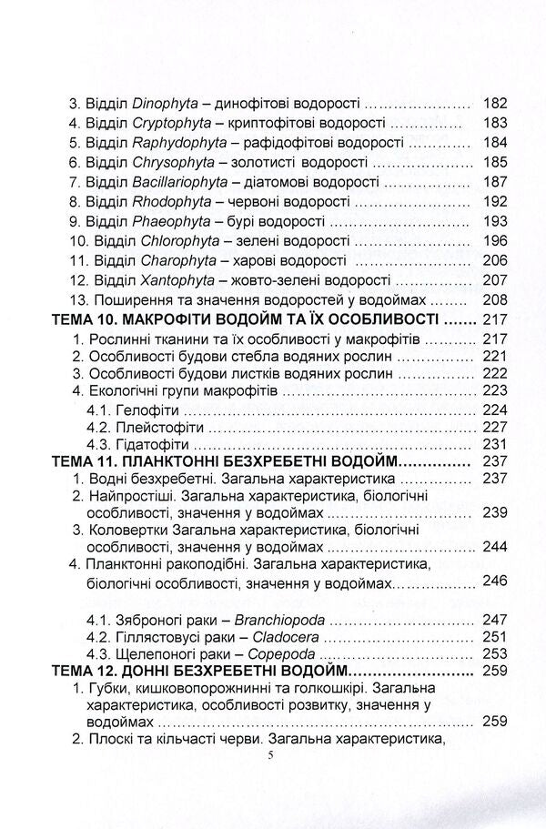 Hydrobiology. Part 1. Textbook / Гідробіологія. Частина 1. Підручник Николай Евтушенко, Мелания Хижняк 978-611-01-1240-6-5