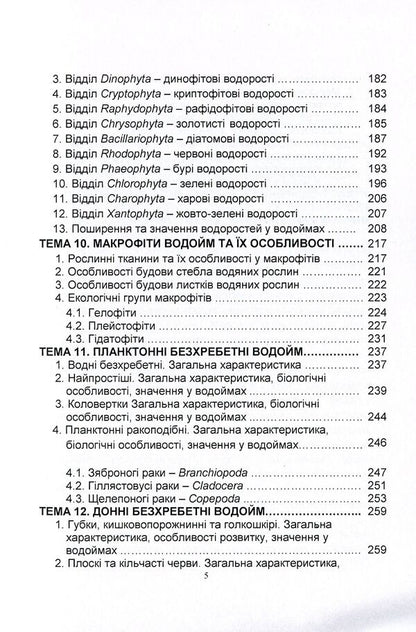 Hydrobiology. Part 1. Textbook / Гідробіологія. Частина 1. Підручник Николай Евтушенко, Мелания Хижняк 978-611-01-1240-6-5