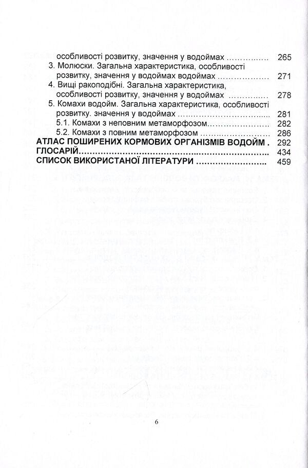 Hydrobiology. Part 1. Textbook / Гідробіологія. Частина 1. Підручник Николай Евтушенко, Мелания Хижняк 978-611-01-1240-6-6