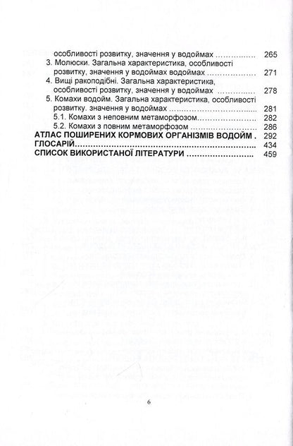 Hydrobiology. Part 1. Textbook / Гідробіологія. Частина 1. Підручник Николай Евтушенко, Мелания Хижняк 978-611-01-1240-6-6