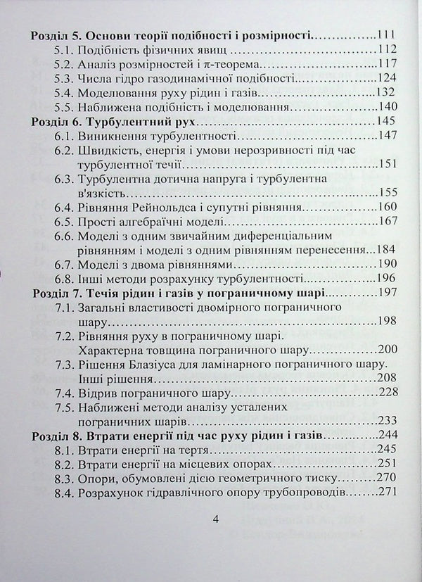 Hydrogas dynamics / Гідрогазодинаміка Сергей Василенко, Виталий Кулинченко, Александр Шевченко, Владимир Поддубный 978-617-7278-58-9-4