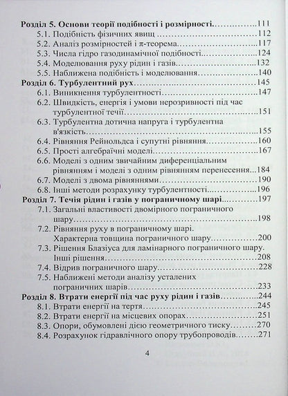 Hydrogas dynamics / Гідрогазодинаміка Сергей Василенко, Виталий Кулинченко, Александр Шевченко, Владимир Поддубный 978-617-7278-58-9-4