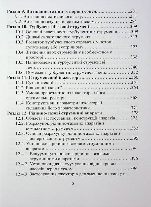 Hydrogas dynamics / Гідрогазодинаміка Сергей Василенко, Виталий Кулинченко, Александр Шевченко, Владимир Поддубный 978-617-7278-58-9-5