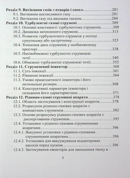 Hydrogas dynamics / Гідрогазодинаміка Сергей Василенко, Виталий Кулинченко, Александр Шевченко, Владимир Поддубный 978-617-7278-58-9-5